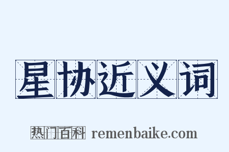 星协近义词是什么意思的图片